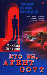 Кто вы, агент 007?. Где МИ-6 прячет "настоящего" Джеймса Бонда