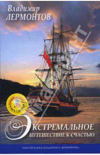 Экстремальное путешествие к счастью (+CD)