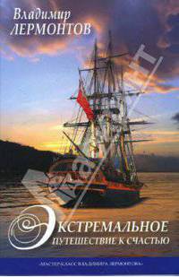 Экстремальное путешествие к счастью