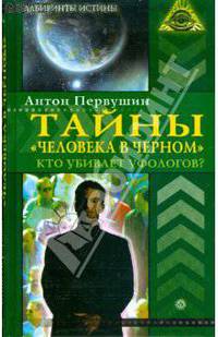Тайны "человека в черном". Кто убивает уфологов