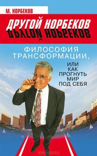 Философия трансформации, или Как прогнуть мир под себя