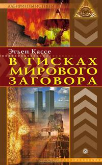 В тисках мирового заговора