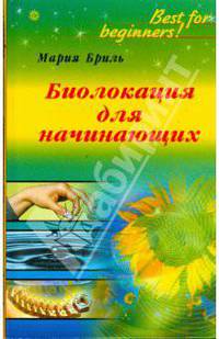 Биолокация для начинающих