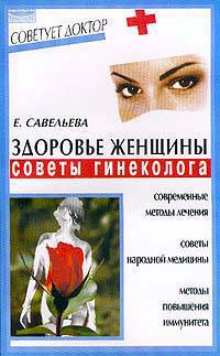 Здоровье женщины. Советы гинеколога