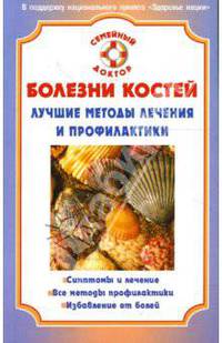 Болезни костей. Лучшие методы лечения и профилактики