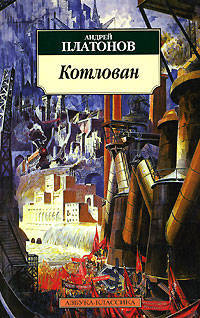 Котлован: Повесть - (pocket-book)