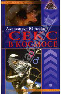 Секс в космосе