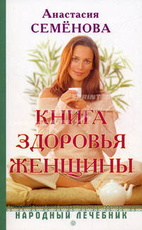 Книга здоровья женщины.- (Авторские методики: избранное)
