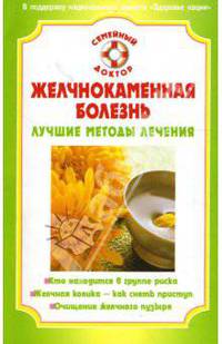 Желчнокаменная болезнь. Лучшие методы лечения