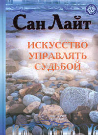 Искусство управлять судьбой. Теория, методы, практика(переплет)
