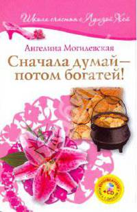 Сначала думай - потом богатей! +CD