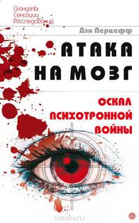 Атака на мозг. Оскал психотронной войны