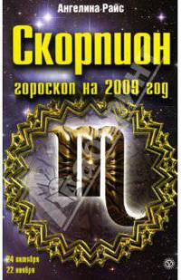 Скорпион. Гороскоп на 2009 год