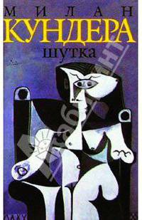 Шутка: Роман
