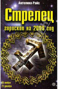 Стрелец. Гороскоп на 2009 год