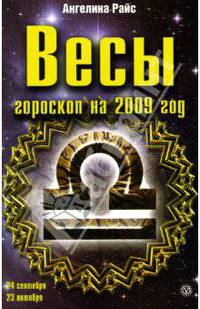 Весы. Гороскоп на 2009 год