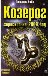Козерог. Гороскоп на 2009 год
