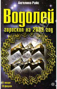 Водолей. Гороскоп на 2009 год