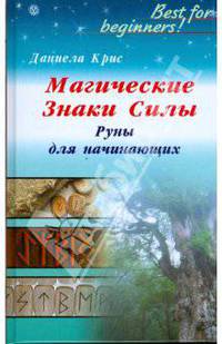 Магические знаки Силы. Руны для начинающих