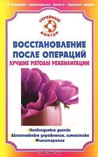 Восстановление после операции. Лучшие методы реабилитации