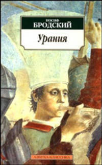 Урания: Стихотворения (Серия "Азбука-классика")