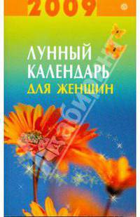 Лунный календарь для женщин на 2009 год
