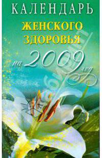Календарь женского здоровья на 2009 год