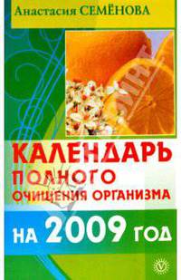 Календарь полного очищения организма на 2009 год