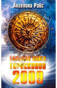 Большая книга гороскопов на 2009 год