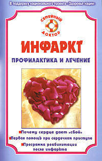 СемейныйДоктор.Инфаркт.Профилактика и лечение