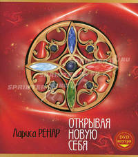 Открывая новую себя + DVD "Открывая новую себя"