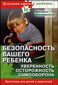 Безопасность вашего ребенка. Уверенность, осторожность, самооборона