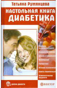 Настольная книга диабетика
