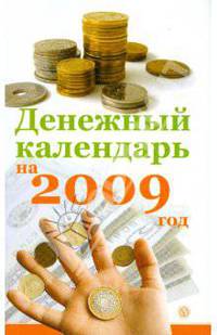 Денежный календарь на 2009 год