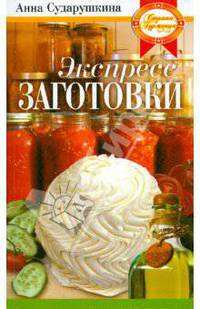 Экспресс-заготовки. Сохраним в один момент