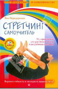 Стретчинг. Самоучитель. 70 упражнений для растяжки мышц и разработки суставов (+ DVD "Бодифлекс")