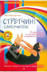 Стретчинг. Самоучитель. 70 упражнений для растяжки мышц и разработки суставов. (+DVD)