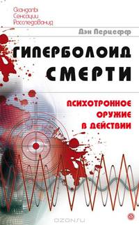 Гиперболоид смерти. Психотронное оружие в действии
