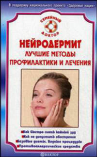 Нейродермит. Лучшие методы лечения и профилактики