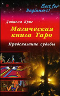 Магическая книга Таро. Предсказание судьбы