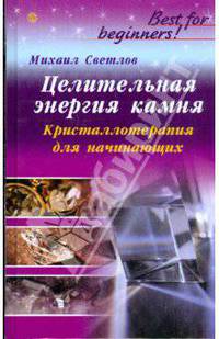 Целительная энергия камня. Кристаллотерапия для начинающих