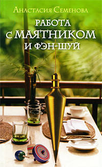Работа с маятником и фэн-шуй