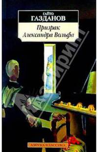 Призрак Александра Вольфа: Роман - (Азбука-классика) [мяг.]
