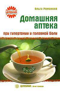 Целебник. Домашняя аптека при гипертонии и головной боли