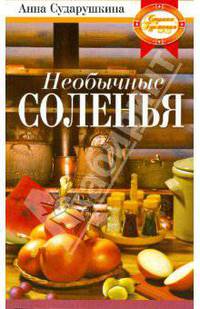 Необычные соленья. Вкусно, разнообразно, доступно