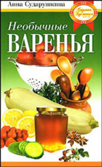 Необычные варенья. Оригинально, доступно, недорого