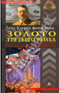 Золото третьего рейха. Кто владеет партийной кассой нацистов?