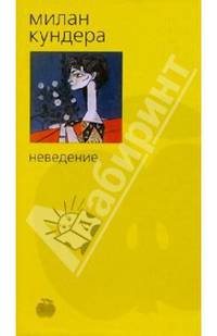 Неведение: Роман