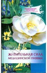 Живительная сила медицинской пиявки