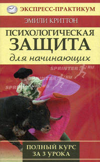 Психологическая защита для начинающих. Полный курс за 3 урока